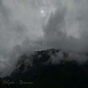 Listen to Прости song with lyrics from Helyos