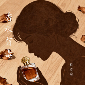 Album 香水有毒 from 