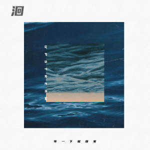 Listen to 洄 song with lyrics from 等一下就回家