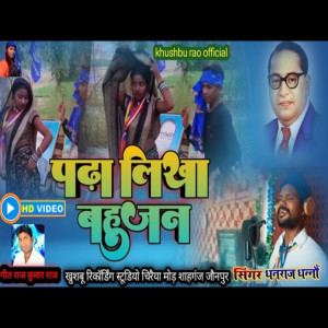 Listen to Pdha Likha Bahujan song with lyrics from Dhanraj Dhanno