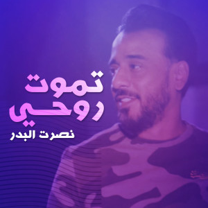Album تموت روحي from Nasrat Al Bader