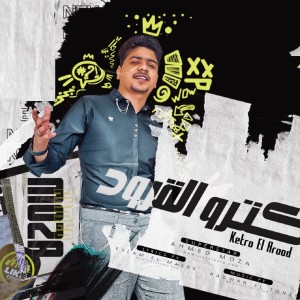 Listen to كترو القرود song with lyrics from احمد موزه