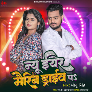 ดาวน์โหลดและฟังเพลง New Year Patna Marine Drive Pa พร้อมเนื้อเพลงจาก Monu Singh