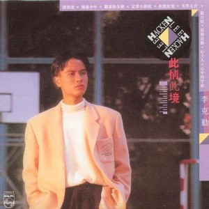 收聽李克勤的天作之合歌詞歌曲