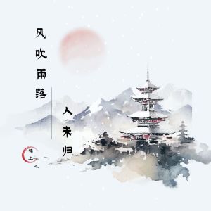 Listen to 风吹雨落人未归 song with lyrics from 锦上