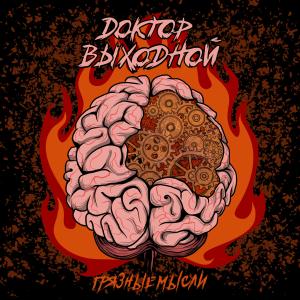 ดาวน์โหลดและฟังเพลง Грязные мысли (Explicit) พร้อมเนื้อเพลงจาก Доктор Выходной