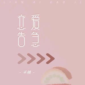 ดาวน์โหลดและฟังเพลง 恋爱告急 พร้อมเนื้อเพลงจาก 半糖