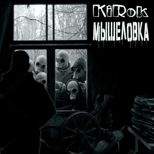 Listen to Мышеловка song with lyrics from KiRoK