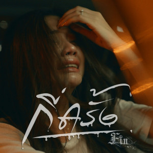 Dengarkan lagu กี่ครั้ง nyanyian fin dengan lirik