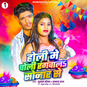 收聽Shubham Sona的Holi Me Choli Rangwala Sonar Se歌詞歌曲