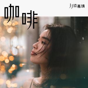 收听梁嘉靖的咖啡歌词歌曲