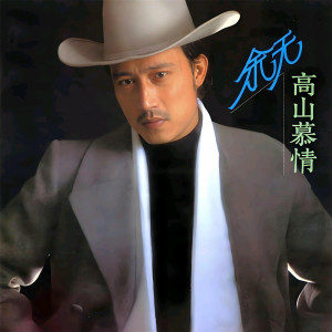 อัลบัม 高山慕情 ศิลปิน 余天