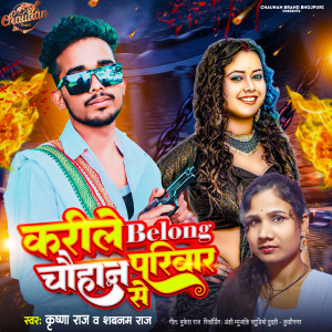 收聽Krishna Raj的Karile Belong Chauhan Pariwar Se (Bhojpuri)歌詞歌曲