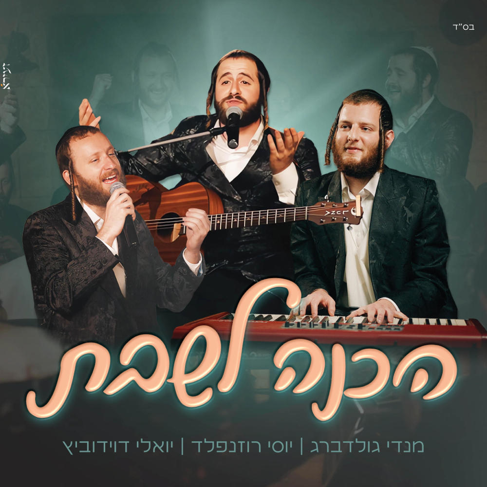 הכנה לשבת (feat. יואלי דוידוביץ & יוסי רוזנפלד) (Explicit)