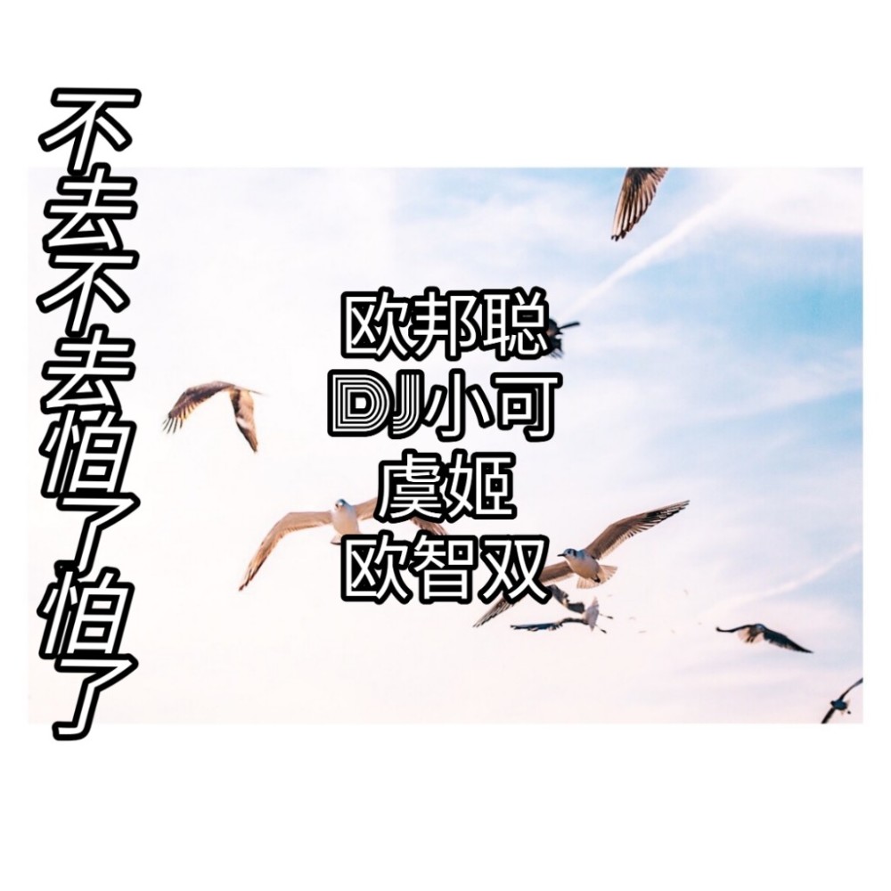 不去不去怕了怕了 (全网热播版)
