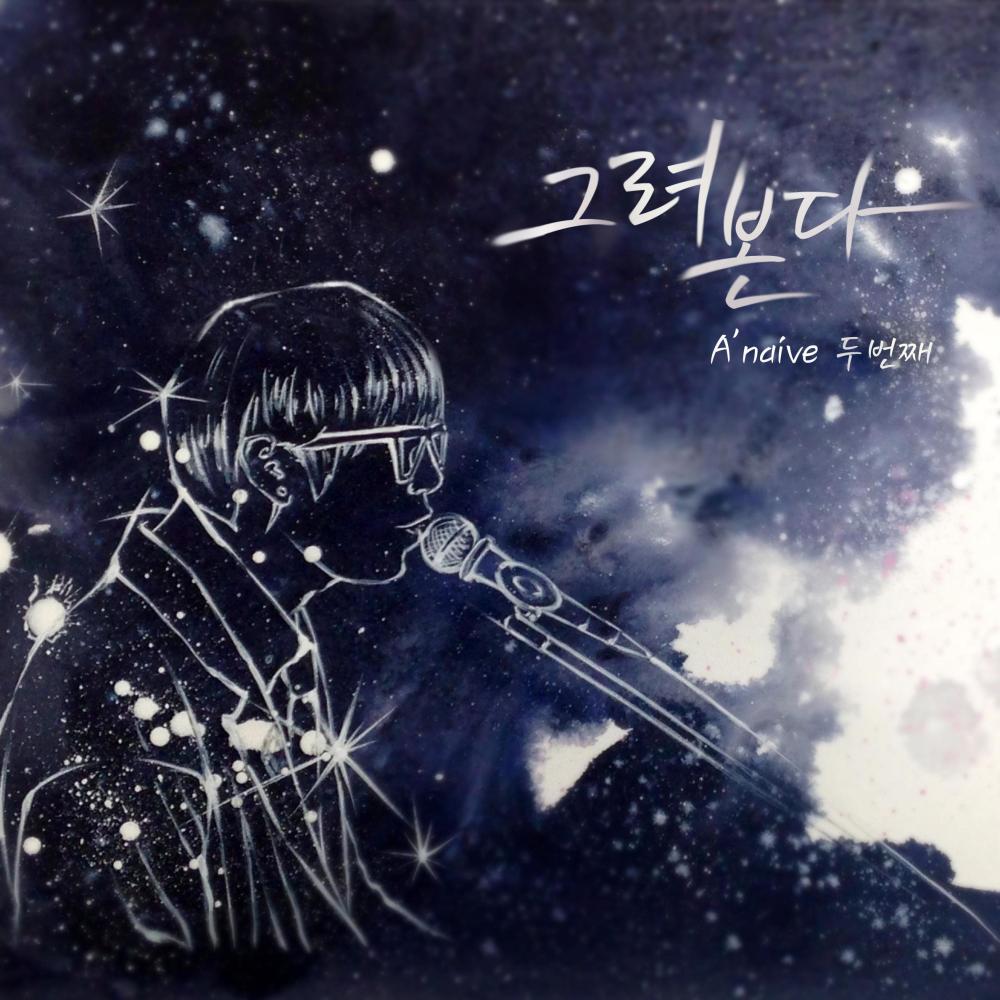그려본다 (Inst.)