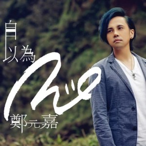 收听郑元嘉的自以为歌词歌曲