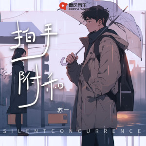 Listen to 拍手附和 song with lyrics from On苏一