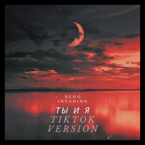 Album ты и я (Tiktok Version) from Xcho