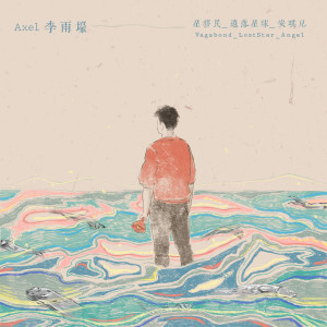 Dengarkan 遗落星球 lagu dari Axel Lee dengan lirik