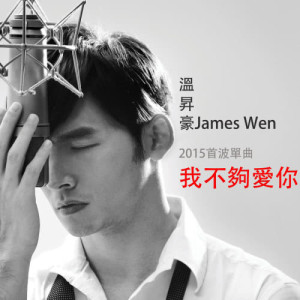 收听温升豪的我不够爱你歌词歌曲