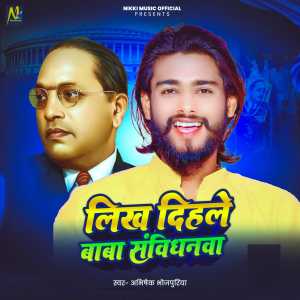 Listen to Likh Dihle Baba Savidhanwa song with lyrics from Abhishek Bhojpuriya