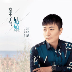 收聽紀曉斌的忘不了的姑娘 (DJheap九天版伴奏)歌詞歌曲