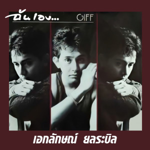 ดาวน์โหลดและฟังเพลง ฝันที่เป็นจริง พร้อมเนื้อเพลงจาก เอกลักษณ์ ยลระบิล
