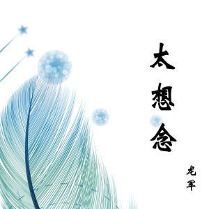 收聽龍軍的太想念歌詞歌曲