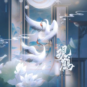 Listen to 观鹤--《东厂观察笔记》原创同人曲 (cover: 云三|池绛不吃姜) (完整版) song with lyrics from 若见音社