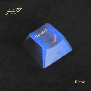 อัลบัม Помню ศิลปิน Ketov