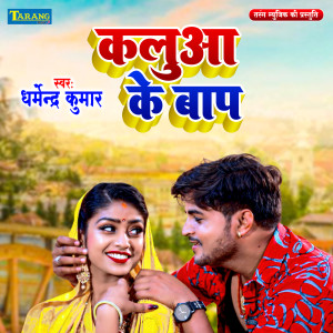 收聽DHARMENDRA KUMAR的Kalua Ke Baap歌詞歌曲