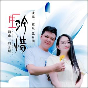 Listen to 一生珍惜 (女生伴奏) song with lyrics from 袁泉