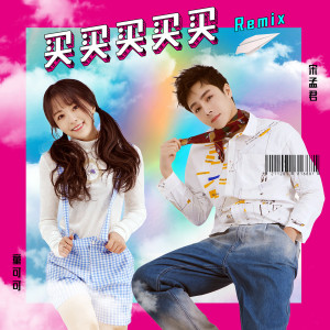 Dengarkan 買買買買買 (伴奏) lagu dari 宋孟君 dengan lirik
