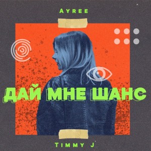 Listen to Дай мне шанс song with lyrics from AYREE