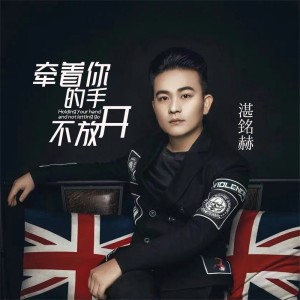 Listen to 牵着你的手不放开 (完整版) song with lyrics from 湛铭赫