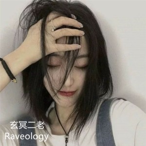 收聽玄冥二老的Ride一生自由 (DJ版)歌詞歌曲
