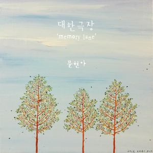 收聽현아的대한극장 (Memory Lane)歌詞歌曲