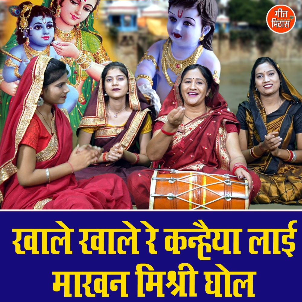 Khale Khale Re Kanhaiya Layi Makhan Mishri Ghol