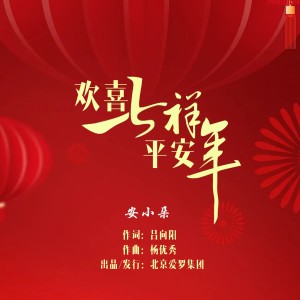安小朵的专辑欢喜吉祥平安年