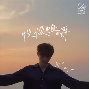 收聽鄺星宇的慢慢咀嚼歌詞歌曲