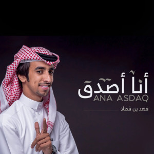 收聽فهد بن فصلا的أنا أصدق歌詞歌曲