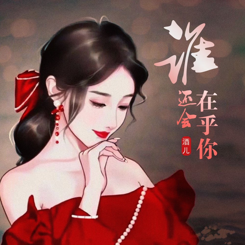 谁还会在乎你（女版） (完整版)