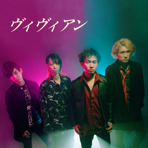ดาวน์โหลดและฟังเพลง ヴィヴィアン พร้อมเนื้อเพลงจาก X-Rated