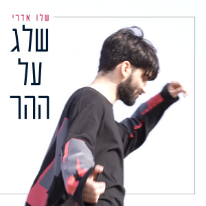 Listen to שלג על ההר song with lyrics from שלו אדרי