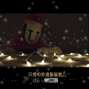 U.G的专辑只想和你過聖誕節
