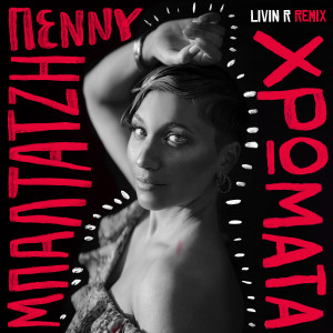 ดาวน์โหลดและฟังเพลง Hromata (Remix) พร้อมเนื้อเพลงจาก Penny Baltatzi