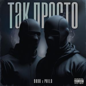 GrGo的專輯Так просто (Explicit)