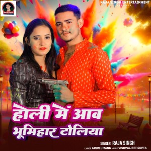 收听Raja Singh的Holi Me Aawa Bhumihar Toliya歌词歌曲