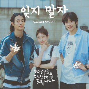 Dengarkan lagu 잊지 말자 (Don't Forget) nyanyian 공승연 dengan lirik